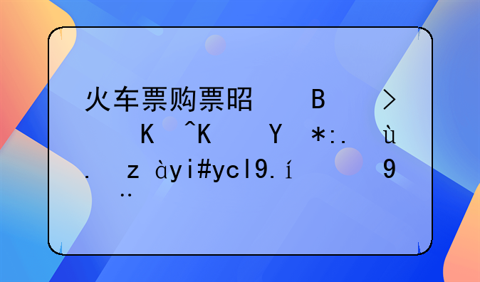 火车票购票是否可以使用身份证复印件的探讨