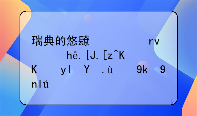 瑞典的悠长假期：探索工作与生活的完美平衡