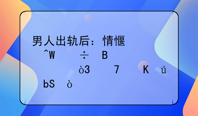男人出轨后：情感裂痕能否修补，重归往昔？