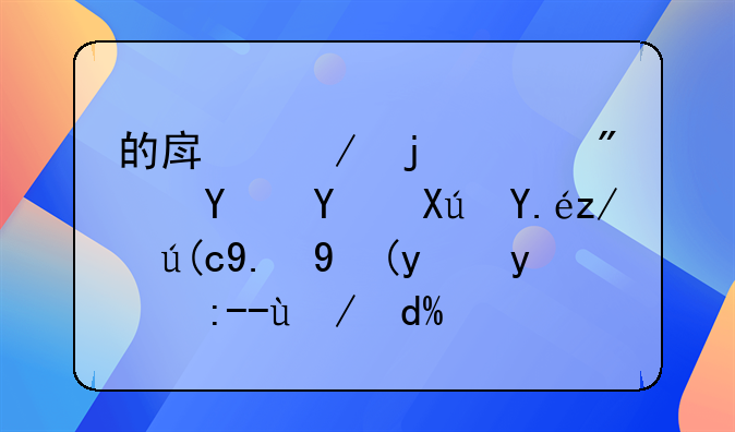 的房屋的购房合同可以进行二次抵押贷款吗？