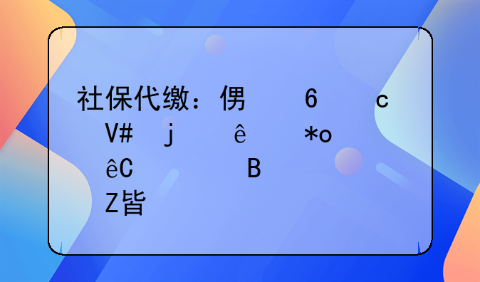 社保代缴：便捷高效的人力资源管理解决方案