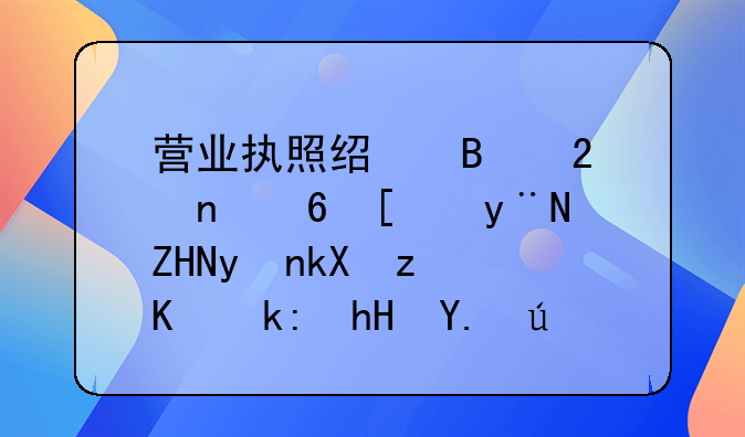 营业执照经营范围减少的处理流程与注意事项