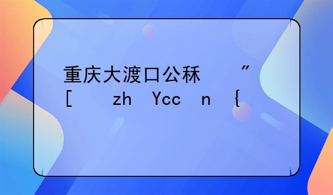 重庆大渡口公租房幸福华庭：城市宜居新典范
