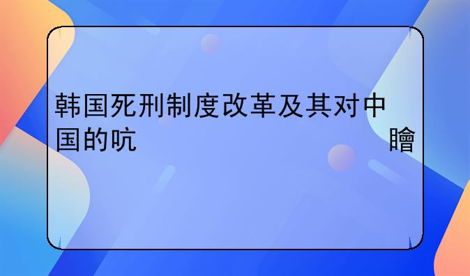 韩国死刑制度改革及其对中国的启示内容简介