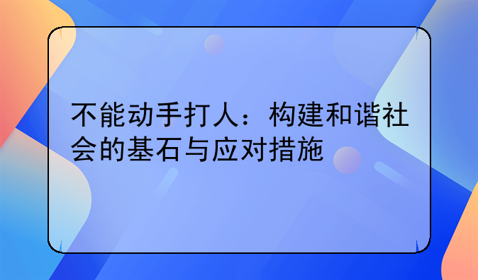 不能动手打人：构建和谐社会的基石与应对措施