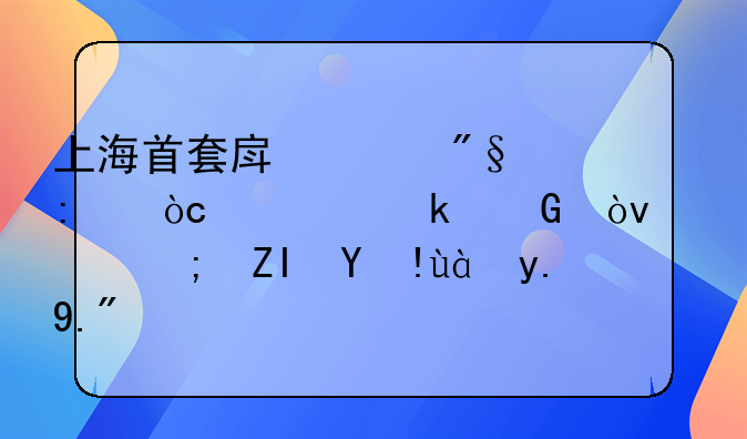 上海首套房贷利率优惠多少？谁能够指点一下？