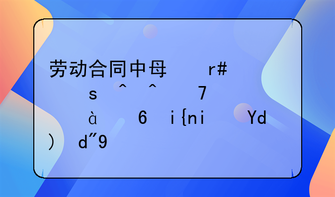 劳动合同中每月工作时间不超过180小时是否合法