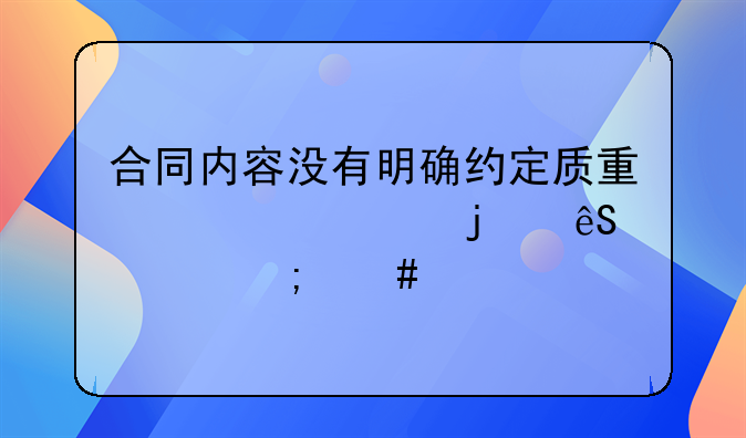 合同内容没有明确约定质量标准的应该怎么执行