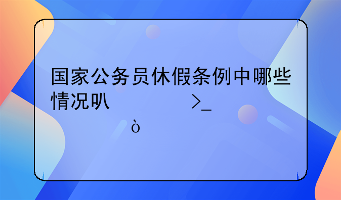 国家公务员休假条例中哪些情况可以享受公假？