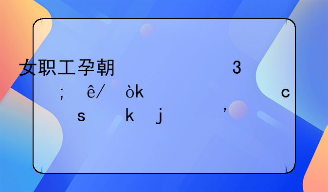 女职工孕期禁忌从事：几米高处作业的安全考量