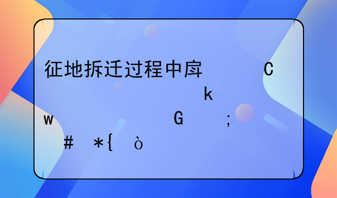 征地拆迁过程中房子被认定为违章建筑怎么办？