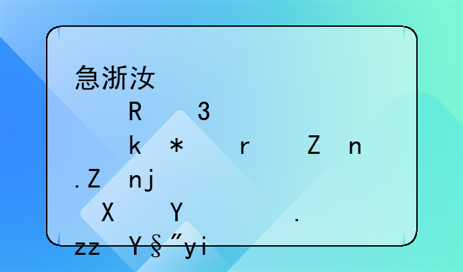 急浙江邮电职业技术学院学校占地面积有多大？