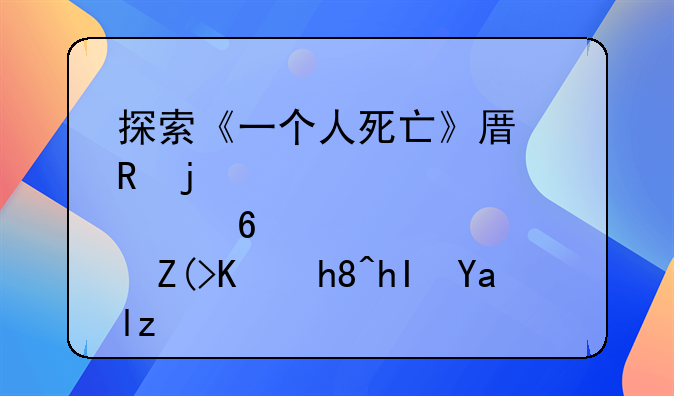 探索《一个人死亡》原唱的深邃意境与情感共鸣