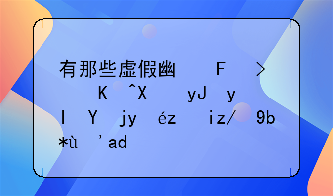 有那些虚假广告可以利用生物知识来辨别真伪？