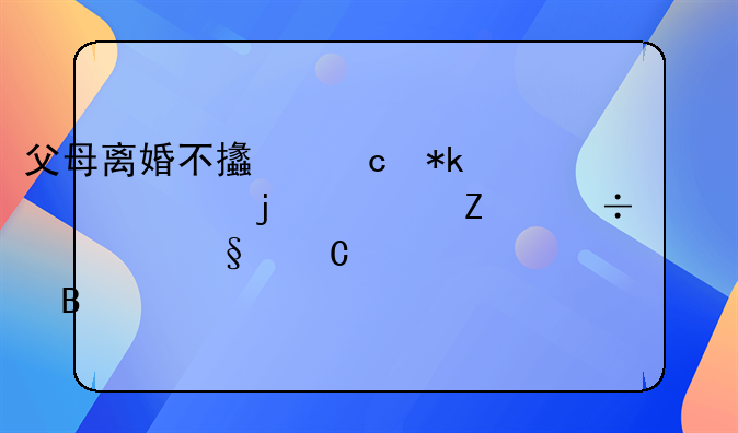 父母离婚不支付抚养费的一方能要求孩子养老吗