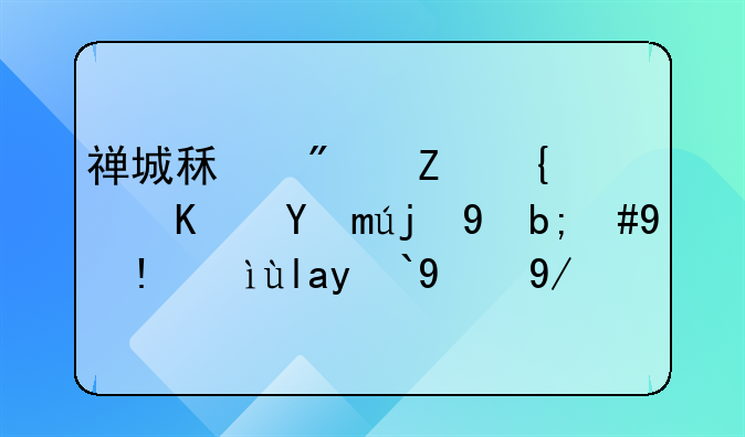 禅城租房子网：便捷高效，理想居所的优选平台