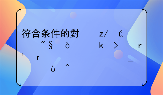 符合条件的小型微利企业只有在年度汇算清缴时
