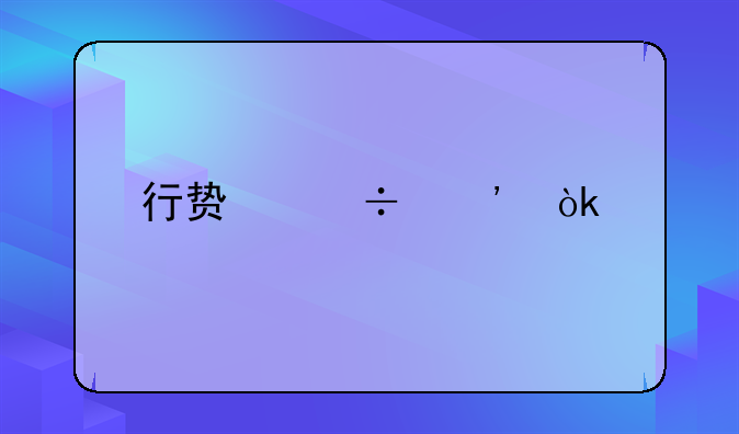 行贿追诉：打击腐败、维护公平正义的法律利剑