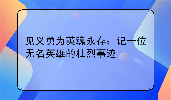 见义勇为英魂永存：记一位无名英雄的壮烈事迹