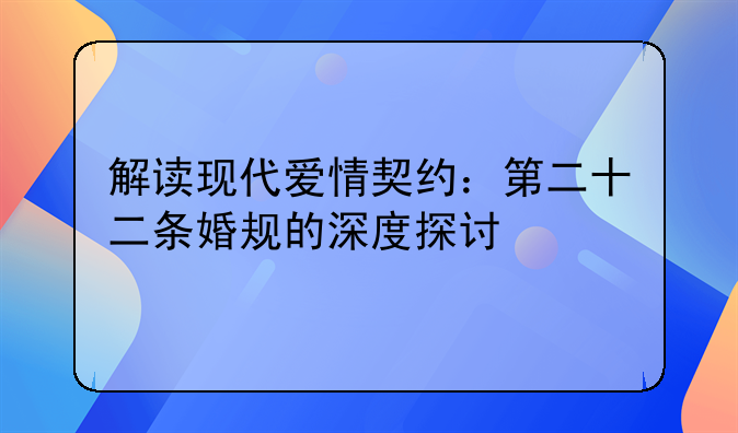 解读现代爱情契约：第二十二条婚规的深度探讨