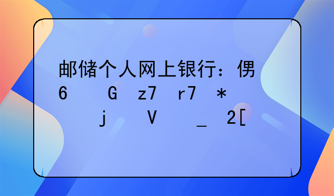 邮储个人网上银行：便捷金融服务的数字化桥梁