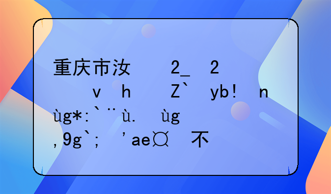 重庆市江北区公租房都分布在那些地址？多不多