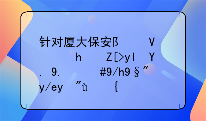 针对厦大保安队长骚扰女生一事，你有何看法？