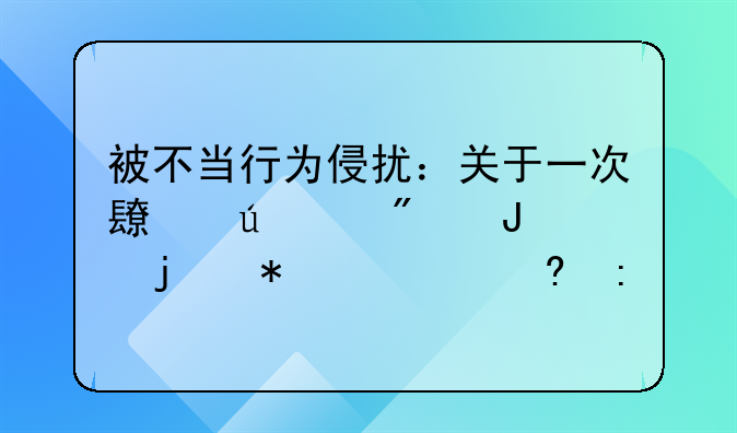 被不当行为侵扰：关于一次长达60分钟的抹胸经历
