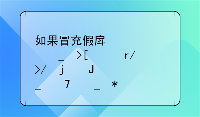 如果冒充假房产证,骗取女朋友的钱财,算不算犯罪？