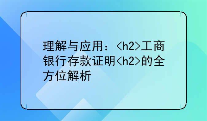 理解与应用：<h2>工商银行存款证明<h2>的全方位解析