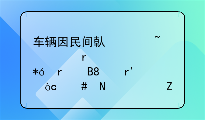 车辆因民间借贷查封在先,质押在后,有偿优先哪一方