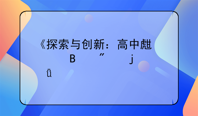 《探索与创新：高中生管理制度的深度剖析与实践》
