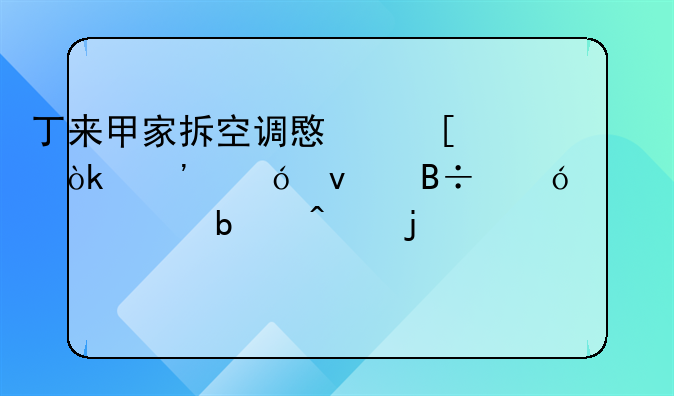 丁来甲家拆空调意外：三楼坠落导致全身瘫痪的悲剧