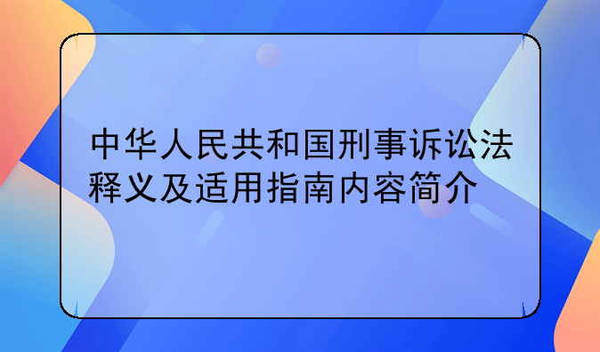 中华人民共和国刑事诉讼法释义及适用指南内容简介