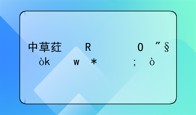 中草药申请专利：保护与传承中医药智慧的路径探索