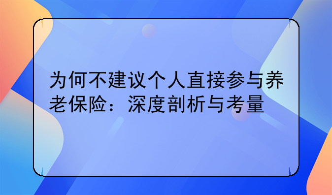 为何不建议个人直接参与养老保险：深度剖析与考量