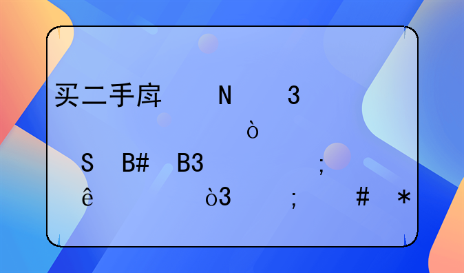 买二手房银行贷款评估居然比合同价低了25%，怎么办