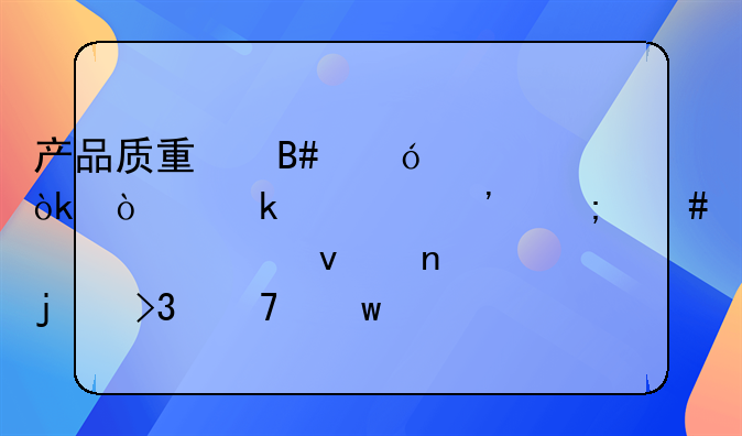 产品质量合格证：企业信誉与消费者权益的双重保障