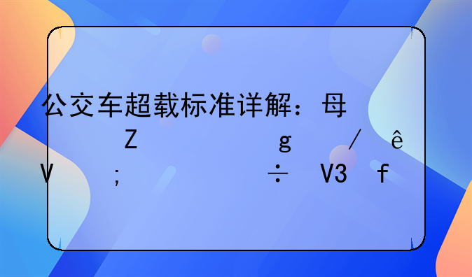 公交车超载标准详解：每平方米站立人数与超载界限