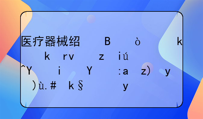 医疗器械经营企业定期自查周期的重要性与实施策略