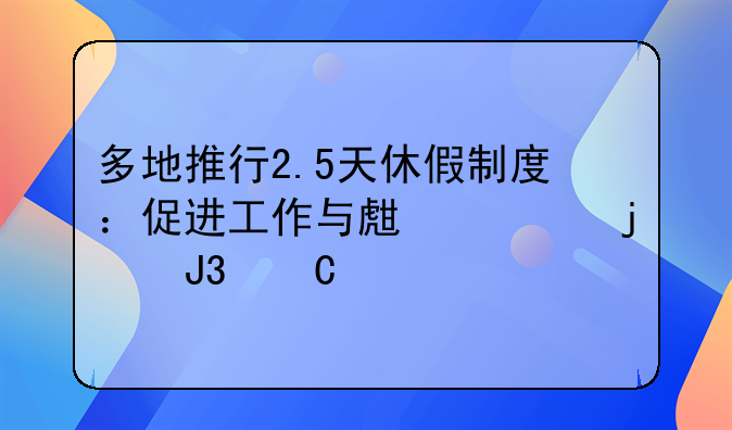 多地推行2.5天休假制度：促进工作与生活的和谐平衡