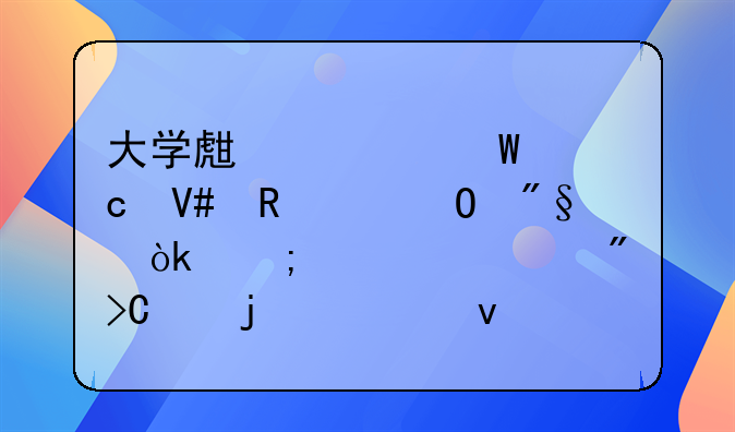 大学生如何高效申请专利：从准备到提交的全面指南