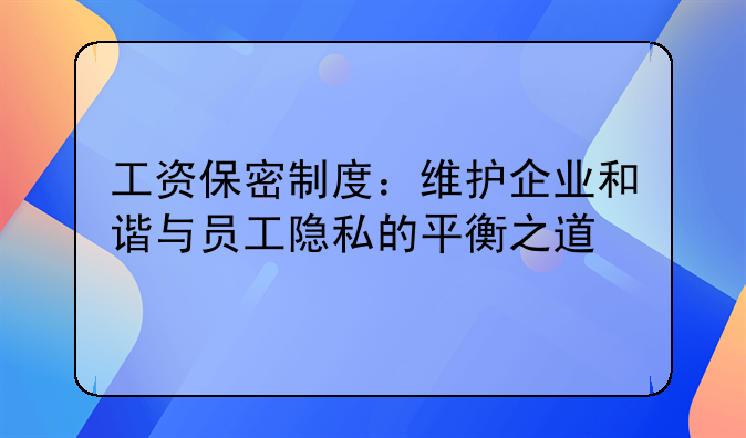 工资保密制度：维护企业和谐与员工隐私的平衡之道