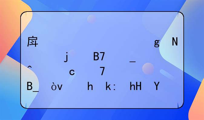 房产证上写哪个的名字问题重要吗？要注意哪些方面