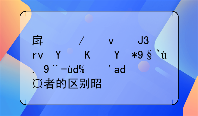 房屋产权和土地使用权一样吗？两者的区别是什么？