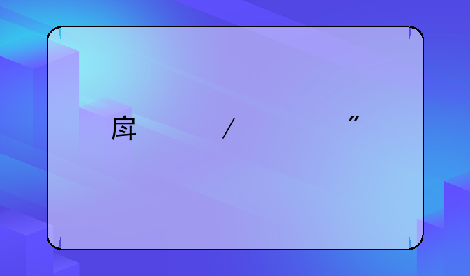 房屋过户所产生的有关税费均由乙方承担是什么意思