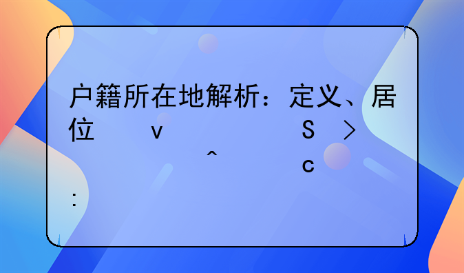户籍所在地解析：定义、居住权关联及常见问题探讨