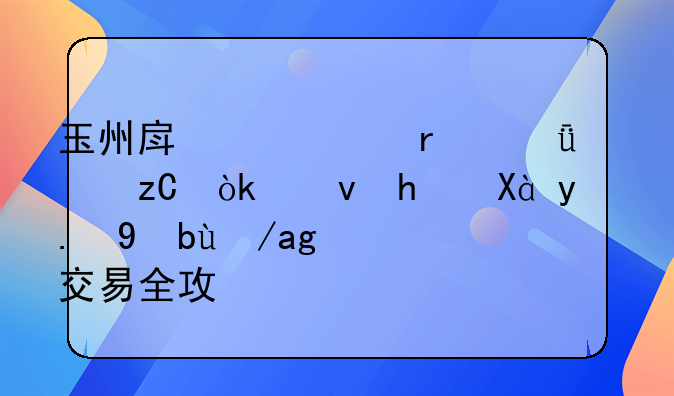 玉州房产市场深度解析：租房、二手房网交易全攻略
