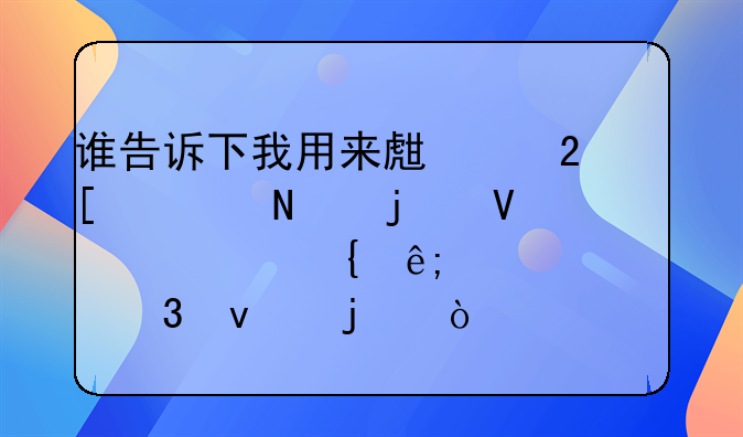 谁告诉下我用来生产化妆品的商标属于几类里面的？