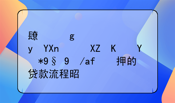 长沙公积金商转公使用本房抵押的贷款流程是什么？